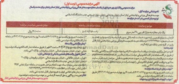 مزایده عمومی واگذاری بهره برداری از یک باب مغازه