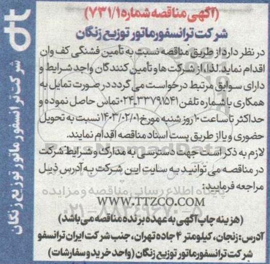 مناقصه تامین فشنگی کف وان