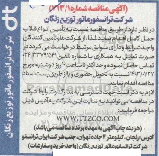 مناقصه تامین انواع قلاب حمل کامل