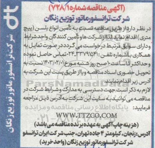 مناقصه تامین انواع بلسن (پیچ متری)