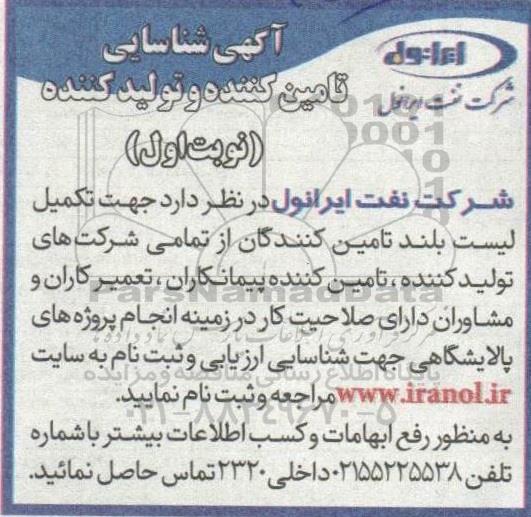 اگهی شناسایی تامین کننده و تولیدکننده
