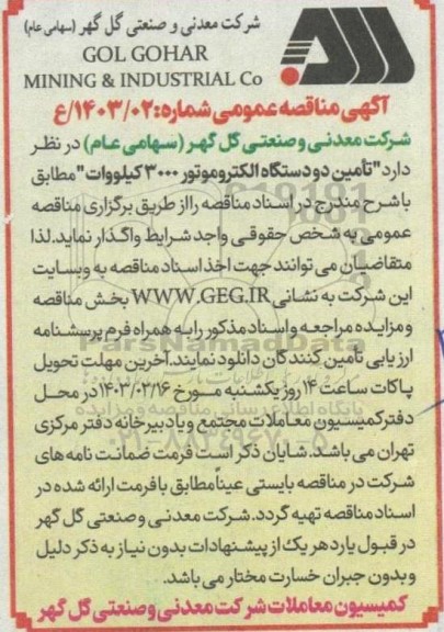مناقصه تامین دو دستگاه الکتروموتور 3000 کیلووات