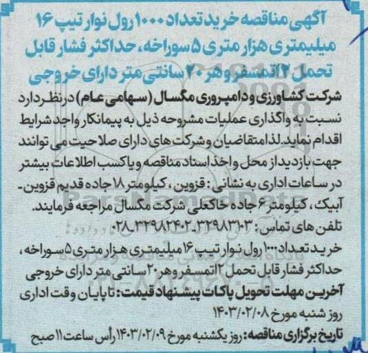مناقصه خرید تعداد 1000 رول نوار تیپ 16 میلیمتری هزار متری