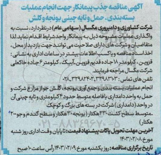 مناقصه جذب پیمانکار جهت انجام عملیات بسته بندی، حمل و تایه چینی یونجه و کلش