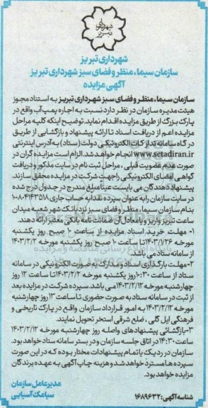 مزایده اجاره پمپ آب واقع در پارک بزرگ