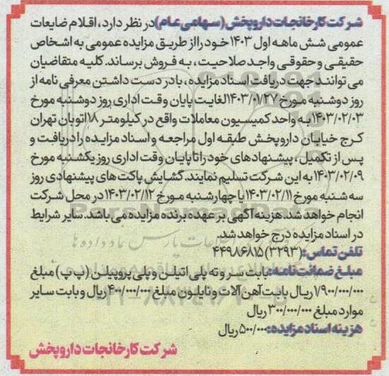 مزایده اقلام ضایعات عمومی