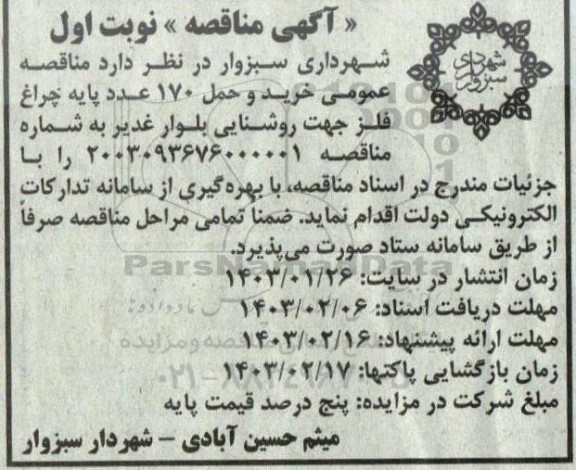 مناقصه خرید و حمل 170 عدد پایه چراغ فلز 