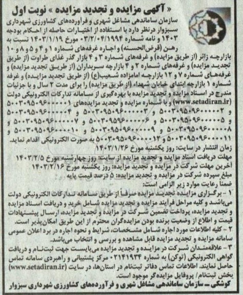 مزایده و تجدید مزایده اجاره غرفه ها