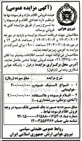 مزایده عمومی فروش 1- انواع لاستیک خودرو- هواپیمایی و ...
