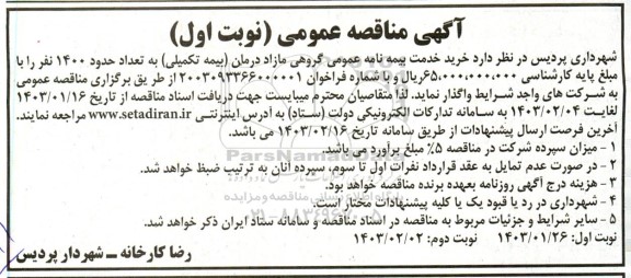 مناقصه خرید خدمت بیمه نامه عمومی گروه مازاد درمان (بیمه تکمیلی) به تعداد حدود 1400 نفر 