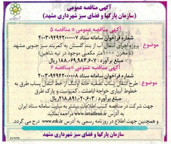 مناقصه پروژه اجرای انتقال آب از بند ...