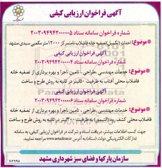 فراخوان احداث(تکمیل) تصفیه خانه فاضلاب نامتمرکز....