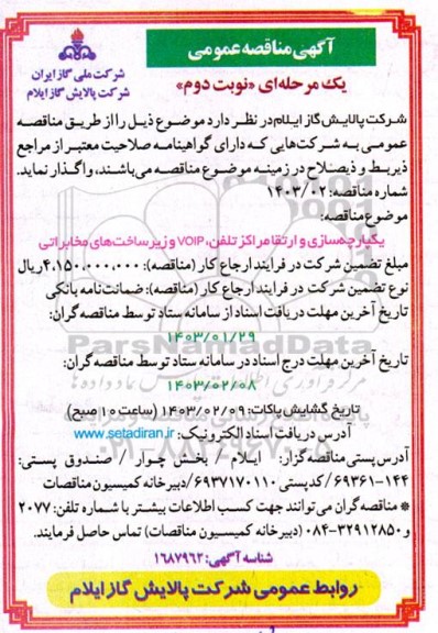 مناقصه یکپارچه سازی و ارتقا مراکز تلفن ، VOIP و زیرساخت های مخابراتی - نوبت دوم