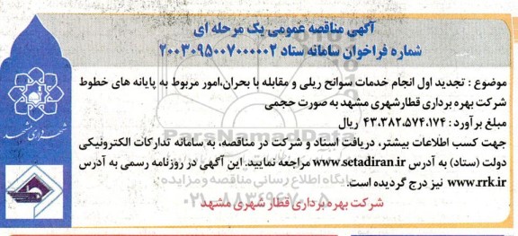 تجدید اول مناقصه انجام خدمات سوانح ریلی و مقابله با بحران، امور مربوط به پایانه های خطوط شرکت ...