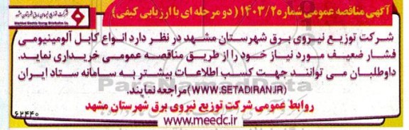 مناقصه خرید انواع کابل آلومینیومی فشار ضعیف 