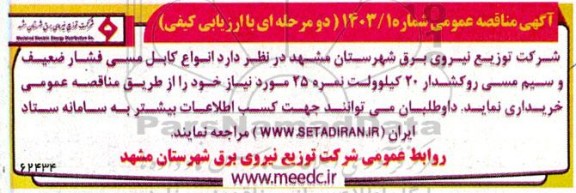 مناقصه خرید انواع کابل مسی فشار ضعیف...