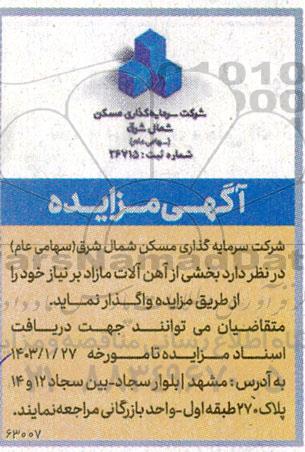 مزایده واگذاری بخشی از آهن آلات مازاد