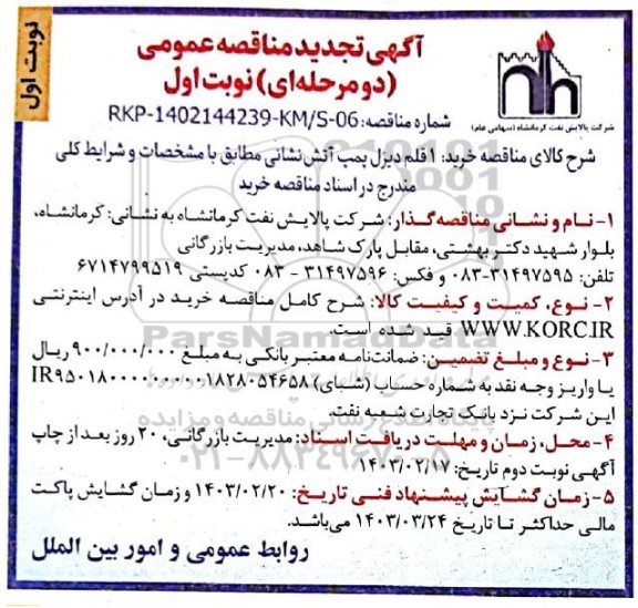 تجدید مناقصه خرید 1 قلم دیزل پمپ آتش نشانی