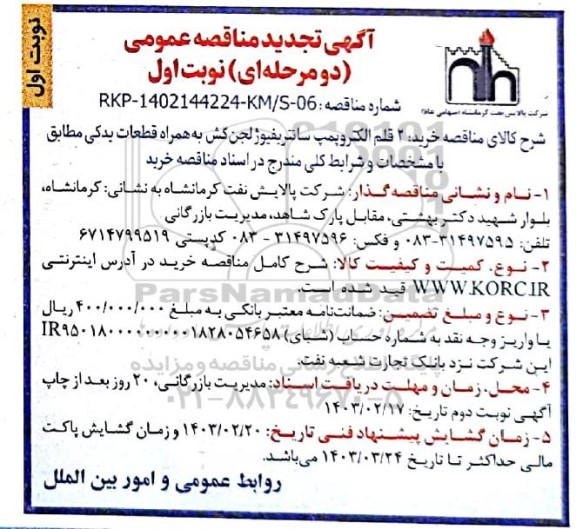 تجدید مناقصه عمومی خرید 2 قلم الکتروپمپ سانتریفیوژ لجن کش به همراه قطعات یدکی