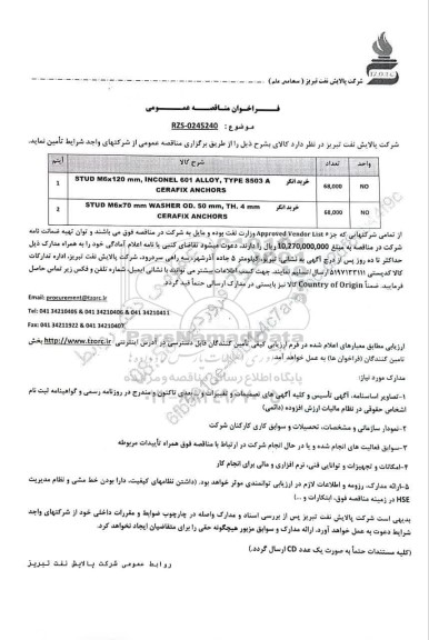 مناقصه عمومی خرید انکر STUD M6x120mm, INCONEL 601 ALLOY, TYPE 5503 A ...
