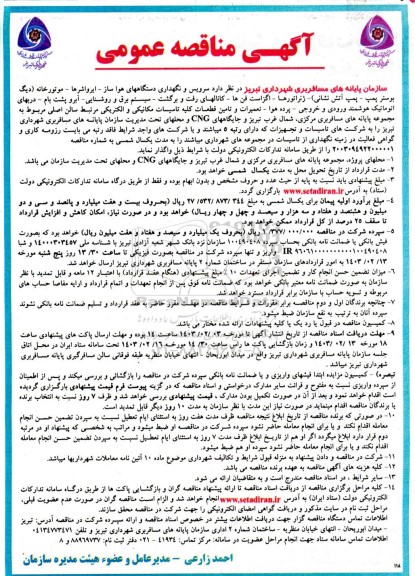 مناقصه سرویس و نگهداری دستگاه های هوا ساز ...