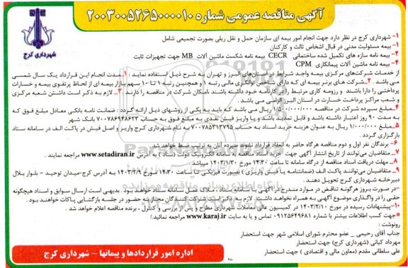 مناقصه انجام امور بیمه ای سازمان حمل و نقل ریلی به صورت تجمیعی 