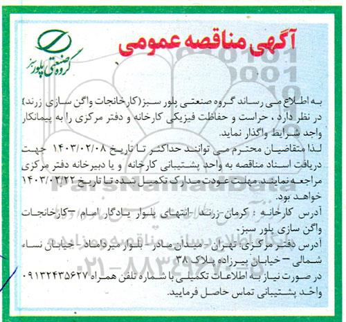 آگهی مناقصه عمومی حراست و حفاظت فیزیکی کارخانه و دفتر مرکزی