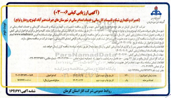 آگهی ارزیابی کیفی تعمیرات و نگهداری شبکه و تاسیسات گازرسانی و خدمات امداد رسانی...- نوبت دوم 