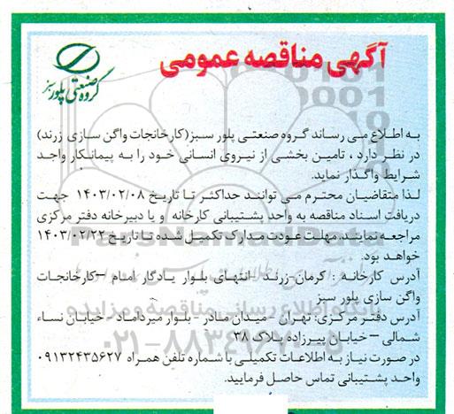 آگهی مناقصه عمومی  تامین بخشی از نیروی انسانی 