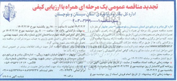 مناقصه قرارداد راهبری، نگهداری و تعمیرات شناورهای جستجو و نجات دریایی تجدید