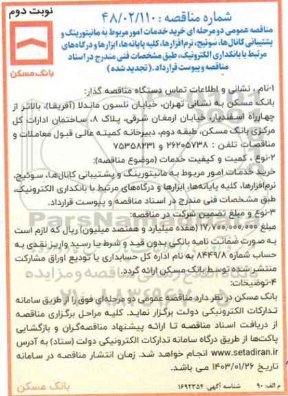 تجدید مناقصه عمومی خرید خدمات امور مربوط به مانیتورینگ و پشتیبانی کانال ها، سوئیچ...- نوبت دوم