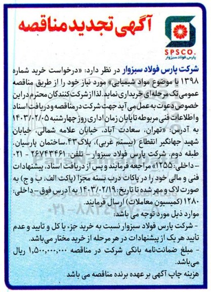 مناقصه خرید مواد شیمیایی تجدید