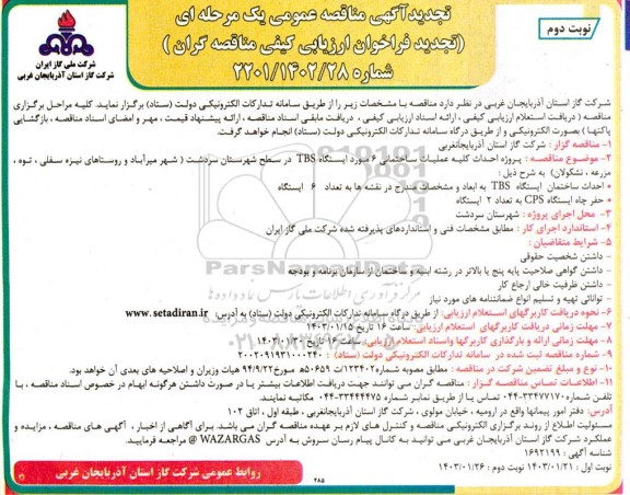تجدید مناقصه پروژه احداث کلیه عملیات ساختمانی 6 مورد ایستگاه TBS... - نوبت دوم