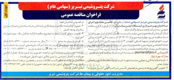 فراخوان مناقصه تامین مصالح و اجرای ساختمان بهره برداری ایستگاه 