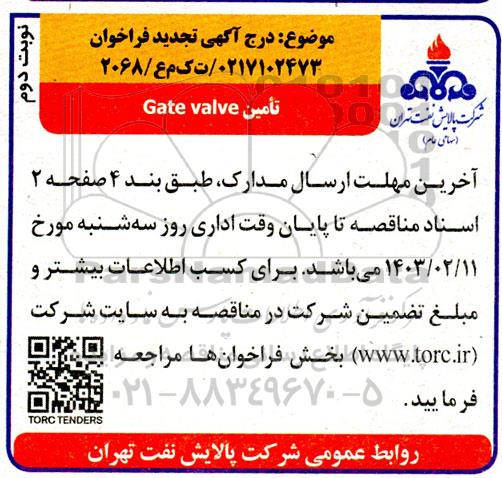 تجدید فراخوان تامین Gate valve- نوبت دوم
