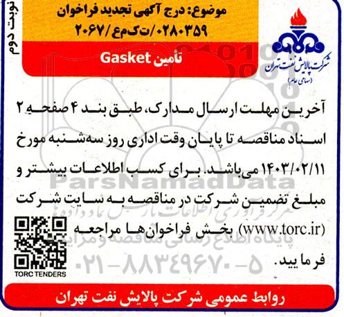 تجدید فراخوان تامین GASKET- نوبت دوم