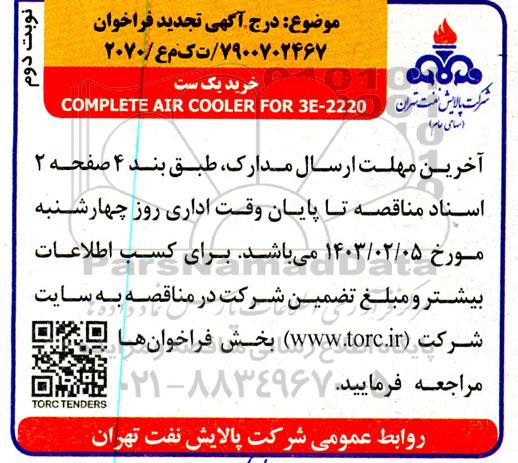 تجدید فراخوان خرید یک ست complete air cooler 3e-2220- نوبت دوم
