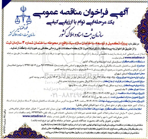 مناقصه  پروژه تکمیل و توسعه ساختمان سازه سبک