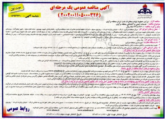 مناقصه عمومی خدمات ایمنی و آتشنشانی