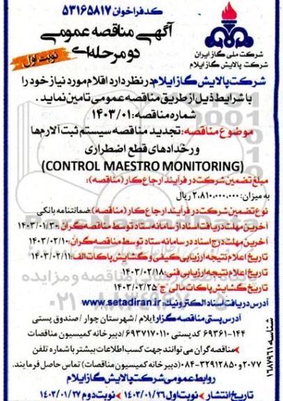 تجدید مناقصه سیستم ثبت آلارم ها و رخدادهای قطع اضطراری (CONTROL MAESTRO MONITORING)