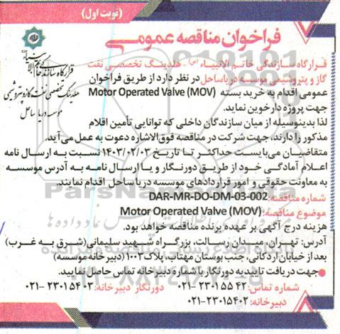 مناقصه خرید بسته motor operated valve (mov)