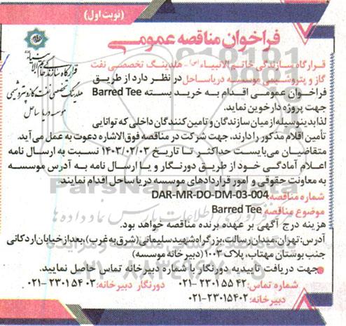 مناقصه خرید بسته  barred tee