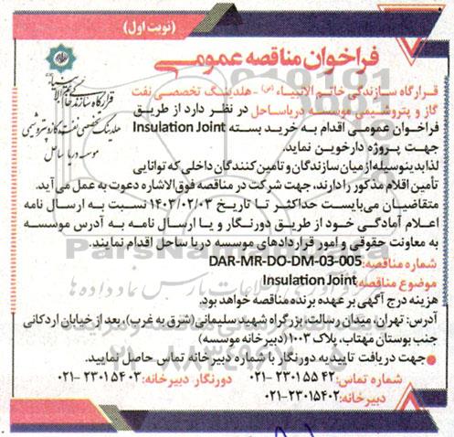 مناقصه خرید بسته lnsulation joint