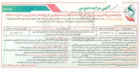 مزایده واگذاری بهره برداری از آشپزخانه نوبت دوم