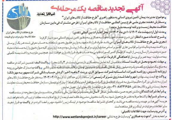 تجدید مناقصه مدیریت پیمان تامین نیروی انسانی به منظور راهبری 