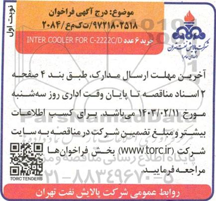 فراخوان خرید 6 عدد INTER COOLER FOR C-2222C/D