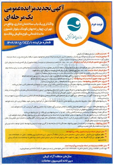 تجدید مزایده واگذاری یک باب ساختمان اداری - نوبت دوم