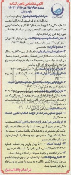 مناقصه و مزایده شناسایی تامین کننده جهت واگذاری غرفه فروش لوازم کامل نصب انشعابات تکی و کلکتوری آب