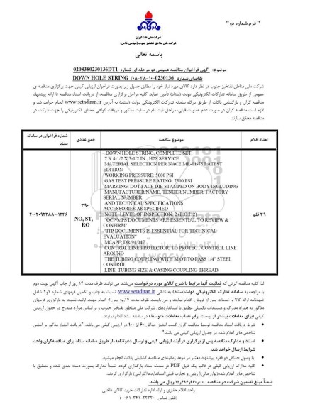 مناقصه عمومی DOWN HOLE STRING