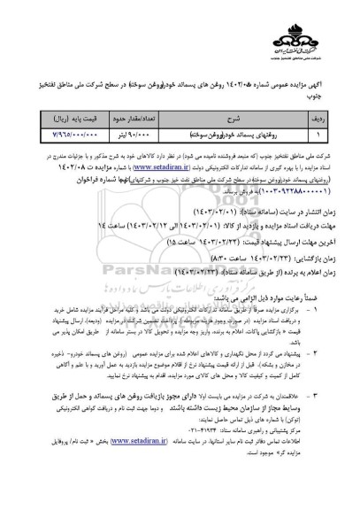 مزایده روغنهای پسماند خودرو (روغن سوخته)